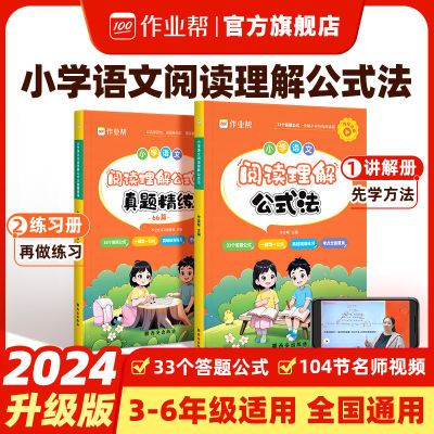 作业帮小学语文阅读理解公式法一二三四五六年级专项训练书人教版