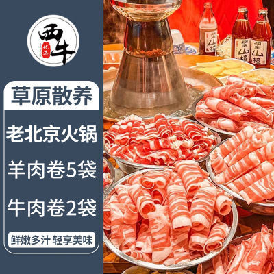 西牛优选老北京火锅套餐7袋装新鲜羊肉卷肥牛卷汤底火锅食材