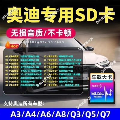 奥迪车载sd卡高音质歌曲无损高品质q3q5A3A4A6L汽车BO音响音乐卡