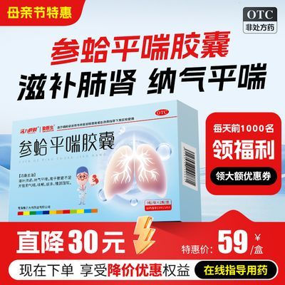 盈医生参蛤平喘胶囊18粒滋补肺肾纳气平喘止咳化痰气喘咳嗽药正品