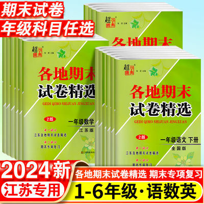 2024江苏各地期末试卷精选小学1-6年级下册语数英江苏专用冲刺