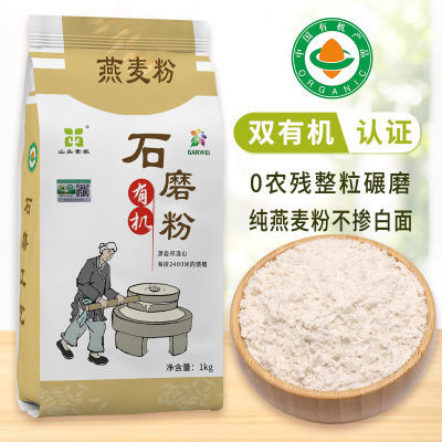 山头素农有机燕麦粉纯莜麦面粉石磨燕麦粗粮粉杂粮面粉1kg袋装