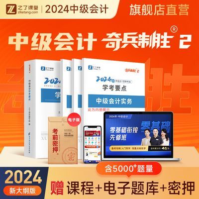 奇兵制胜2】中级会计师2024教材书职称题库学考要点之了课堂马勇