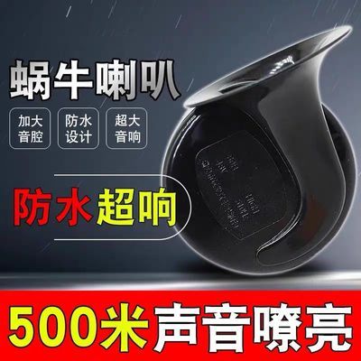 蜗牛喇叭12V48V60超响高低音防水汽车踏板车大音量电摩电动四轮车