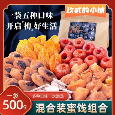 一包梅好梅干混合装500g夏天零食蜜饯果脯酸甜话梅杏干西梅小