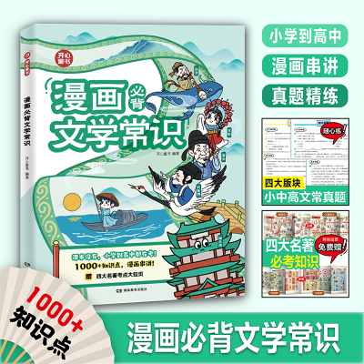 开心小学生漫画必背文学文化常识2024版语文重点考点积累大全精选【15天内发货】