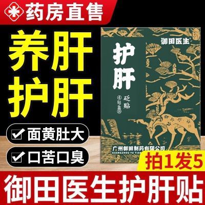 御田医生护肝砭贴肝损伤肝火旺喝酒熬夜尿黄口苦口臭乏力易怒HG