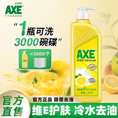 【官方直售】AXE/斧头牌洗洁精柠檬护肤除菌去油食品级可洗果蔬