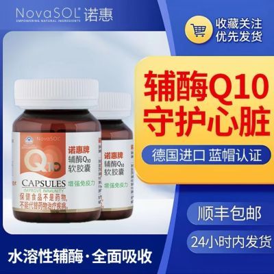 诺惠辅酶q10进口正牌官方正品德国原装水溶性保护心脏中老年