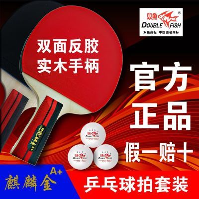 双鱼乒乓球拍双拍套装初学者新手入门专业级直拍横拍乒乓拍成品拍