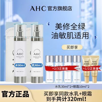 【去油焕亮】AHC爱和纯小神仙透光水乳套装爽肤水保湿护肤618大促