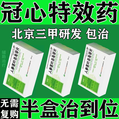 心慌不安心律不齐头晕乏力冠心病心慌气短心肌缺血心口疼痛皂苷片