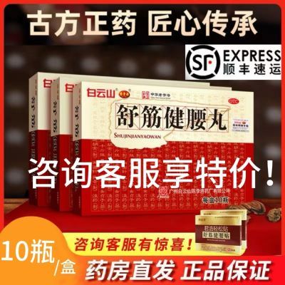 本店热销】白云山陈李济舒筋健腰丸45g*10瓶腰膝酸痛驱风除湿活络