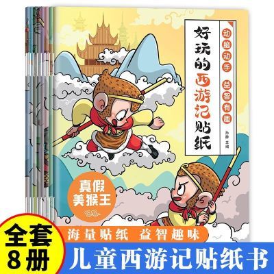 好玩的西游记贴纸全8册3-6岁幼儿园宝宝益智专注力训练儿童贴贴画