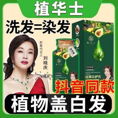 【刘晓庆推荐 】抖音同款植华士护染霜 植物染发剂染发膏 ZH3正品