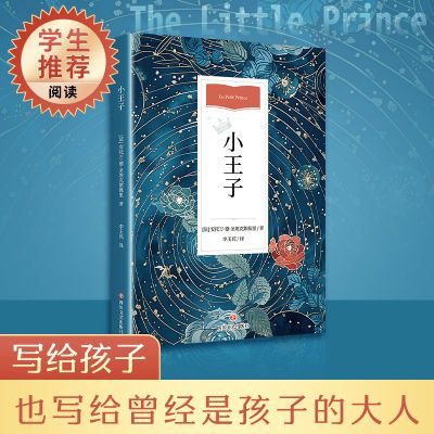 【新华文轩】小王子(定制)外国文学名著读物