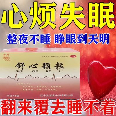 治心烦药心烦失眠定悸除烦用于心悸怔忡活血祛瘀益气养阴舒心颗粒