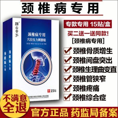 颈椎贴疼痛贴膏颈椎病专用的药膏小黑膏贴富贵包曲度变直增生突出