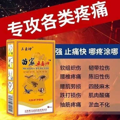 【苗家五毒油】三叉神经头痛肩颈椎背腰痛腿膝盖损伤关节风湿骨痛