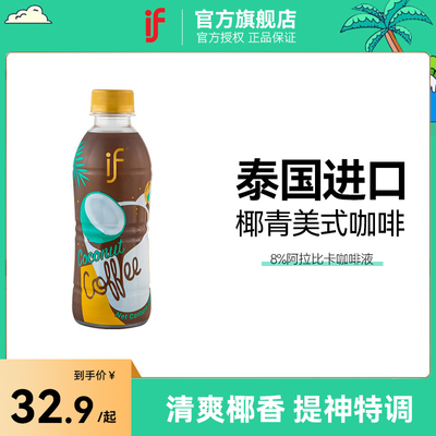 if椰子水咖啡泰国进口椰青美式0脂提神即饮咖啡饮料瓶装268ml