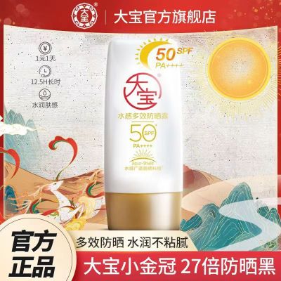 大宝水感多效防晒霜隔离防紫外线面部身体保湿女军训干皮SPF50+