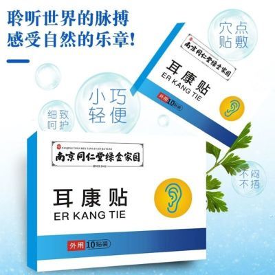 买2送1南京同仁堂绿金家园耳康贴黑膏贴翳风穴涌泉穴贴一盒10/贴