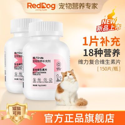 RedDog红狗维力猫多维复合维生素片猫藓维生素B猫咪防掉毛营养膏