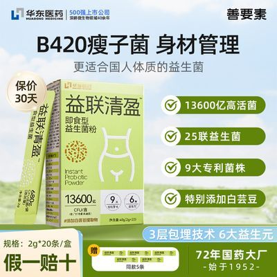 华东医药丨B420益生菌男女性身材管理肠道肠胃活菌瘦子菌官方