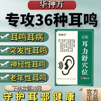 华神方医用耳鸣贴耳聋耳背听不清耳朵嗡嗡响蝉鸣声在线一对一指导