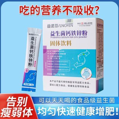 瘦人快速增肥长肉益生菌钙铁锌粉儿童成人通用肠胃健康调理助消化