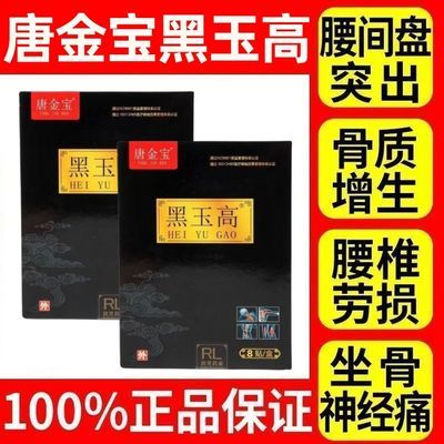 【官方正品】唐金宝黑玉高颈椎腰椎酸痛间盘突出膝盖黑玉膏老黑膏