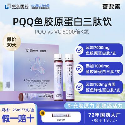 华东医药丨PQQ胶原蛋白肽口服液弹性精华正品小分子肽液态饮