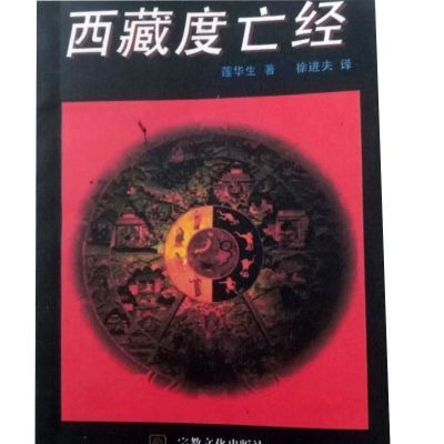 无删版《西藏亡经》莲华生著。好看的书人生西藏书