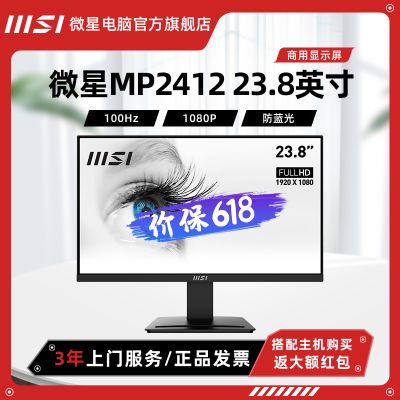 百亿补贴：微星PRO MP2412 23.8英寸1080P 100Hz护眼防蓝光显示器商用显示屏 实付414元