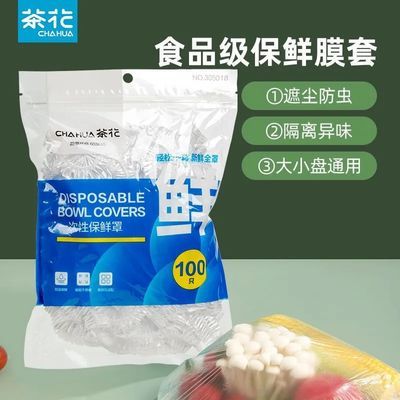 茶花一次性保鲜膜套罩食品级家用pe保鲜袋带松紧套碗饭菜保鲜套