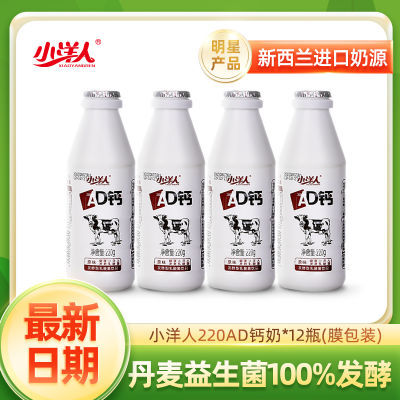 【小洋人】AD钙奶220g*12瓶装 益生菌发酵早餐原味饮品 新鲜日期