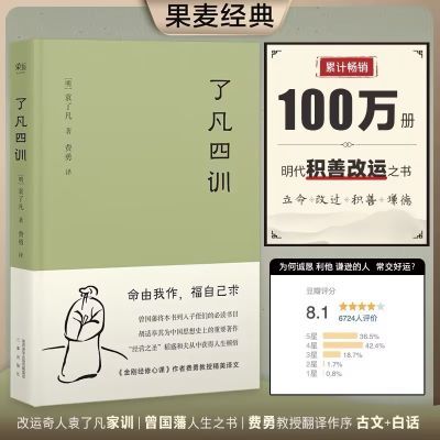 了凡四训 修行改变命运 找到人生方向 明代成功学 曾国藩人生之书