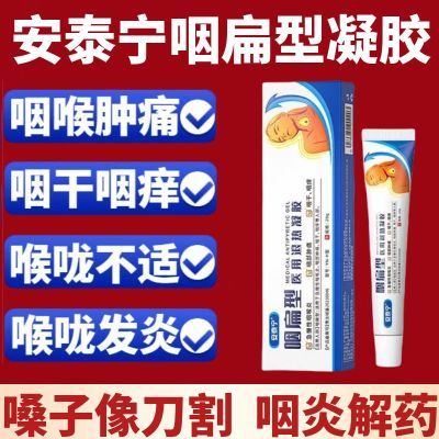 安泰宁咽扁型医用退热凝胶改善急慢性咽喉炎咽部肿痛咽干咽痒正品