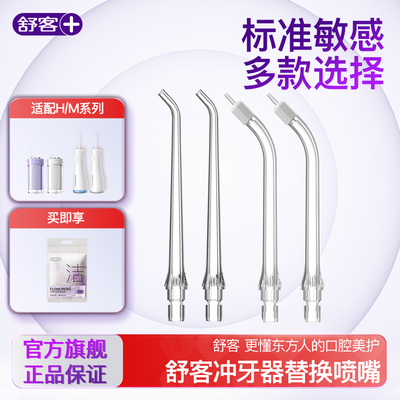 舒客脉冲洗牙器喷嘴H3/H5/H13/M4冲牙器替换喷嘴标准/正畸型电动