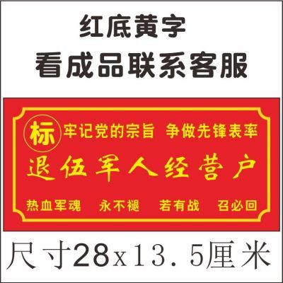 门牌铝牌指示牌红底黄字门牌定制牌匾(退伍军人经营户)