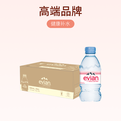 法国进口Evian高端依云矿泉水330ml*24瓶整箱江浙沪