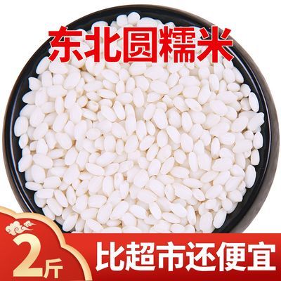 东北优质圆粒糯米新糯米江米黏米新鲜包粽子专用批发江米饭2斤