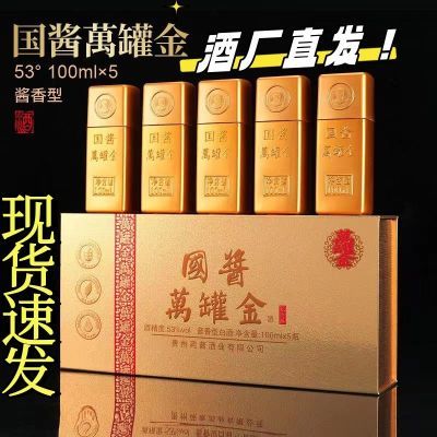 【酒厂福利】高档小瓶装白酒万罐金礼盒黄金万两53度纯粮酱香型