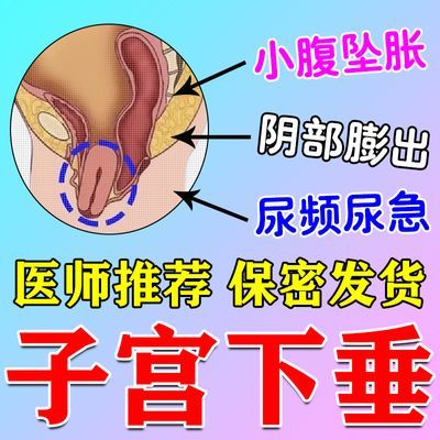 子宫下垂【保密发货】小腹坠痛阴道膨出漏尿尿频尿急盆底肌松弛贴