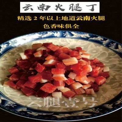 云南特产老火腿肉丁200克火腿丁无骨焖饭老火腿粒商用炒饭云腿