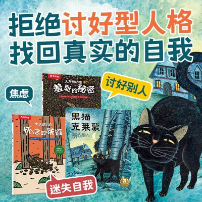 百亿补贴：3册乐乐趣黑猫克莱蒙拒绝讨好型社交强大内心自我成长绘本套装 16.43元