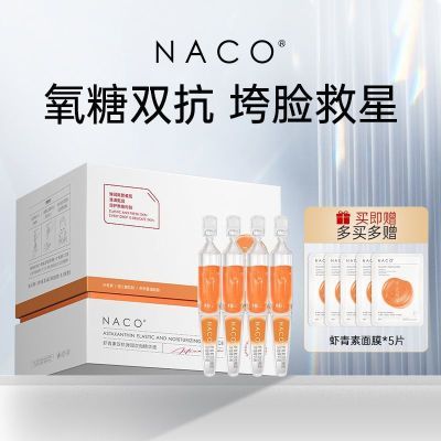 NACO双抗虾青素次抛精华正品祛黄提亮肤色抗糖抗氧化改善熬夜暗沉