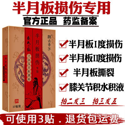 半月板损伤专用贴膏药修复撕裂膝关节积水液医用正宗消肿官方消炎