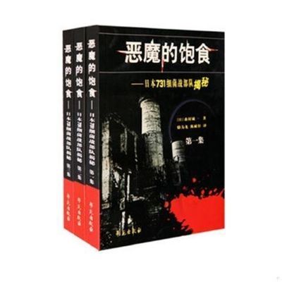 恶魔的饱食——日本731细菌战部队揭秘(全三卷)