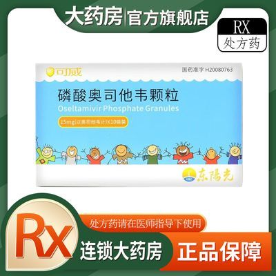 可威 磷酸奥司他韦颗粒 15mg*10袋/盒 RX有效期25年4月